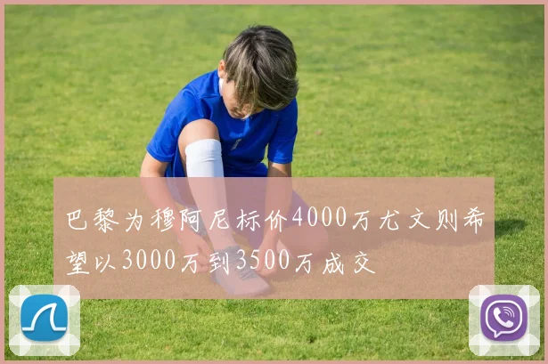 巴黎为穆阿尼标价4000万尤文则希望以3000万到3500万成交
