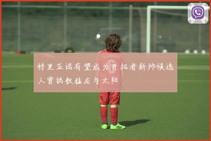 特里亚诺有望成为开拓者新帅候选人曾执教猛龙与太阳