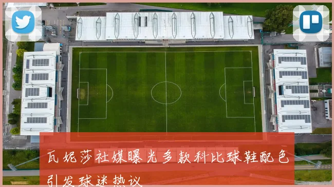瓦妮莎社媒曝光多款科比球鞋配色引发球迷热议
