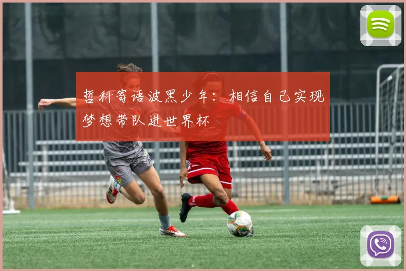 哲科寄语波黑少年：相信自己实现梦想带队进世界杯