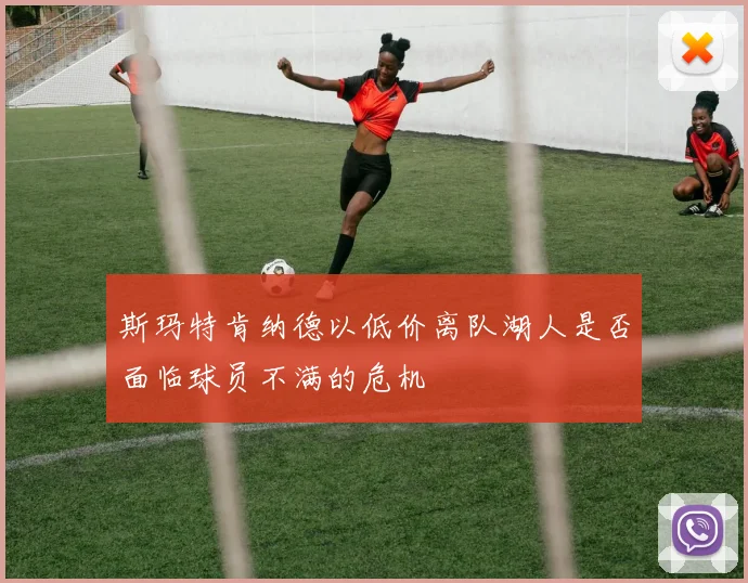 斯玛特肯纳德以低价离队湖人是否面临球员不满的危机