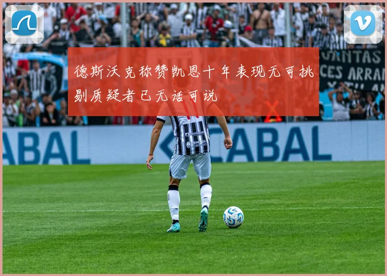 德斯沃克称赞凯恩十年表现无可挑剔质疑者已无话可说