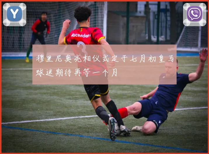 穆里尼奥亮相仪式定于七月初皇马球迷期待再等一个月